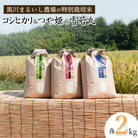 【ふるさと納税】【令和5年産】黒川まるいし農場の特別栽培米 コシヒカリ・つや姫・雪若丸 各2kg