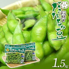 【ふるさと納税】【令和6年産 先行予約】殿様のだだちゃ豆 1.5kg（250g×6袋）| 枝豆 山形県 鶴岡市 野菜 返礼品 旬の野菜 お取り寄せグルメ えだまめ おつまみ 酒の肴 おかず エダマメ だだ茶豆 新鮮野菜 国産 A06-608