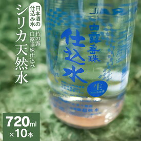 【ふるさと納税】A35-701　日本酒の仕込み水！竹の露　白露垂珠 仕込み シリカ天然水　720ml×10本セット