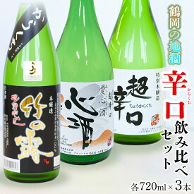 【ふるさと納税】A35-204 鶴岡の地酒・定番酒 辛口3本飲み比べセット 日本酒 | 山形県 鶴岡市 山形 楽天ふるさと 納税 支援 返礼品 酒 お酒 飲みくらべ 詰め合わせ アルコール ご当地 地酒 飲み比べ 辛口 飲み比べセット 山形県鶴岡市 美味しいお酒 お土産 3本セット
