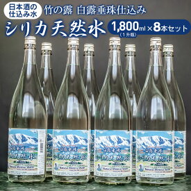 【ふるさと納税】A65-701　日本酒の仕込み水！ 竹の露　白露垂珠　仕込み水シリカ天然水　1,800ml(1升瓶)×8本セット