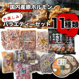 【ふるさと納税】ホルモン お楽しみバラエティーセット 11種類 庄内ミート | 山形県 鶴岡市 山形 豚 豚肉 豚ホルモン ホルモン やきとん カシラ ハツ 豚もつ もつ モツ 豚軟骨 豚なんこつ 軟骨 なんこつ 豚レバー もつ鍋 お取り寄せグルメ 詰め合わせ 豚モツ 焼肉 焼き肉 bbq
