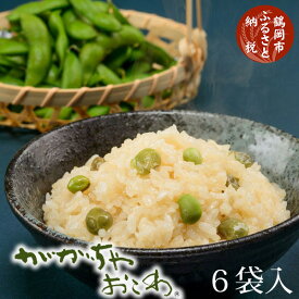 【ふるさと納税】ががちゃおこわ 6袋(化粧箱入り)【豆ご飯 つや姫 鶴岡産 だだちゃ豆】枝豆 おこわ | 山形県 鶴岡市 山形 楽天ふるさと 納税 返礼品 支援品 つやひめ だだちゃ だだちゃまめ 名産品 特産品 えだまめ ご飯 ごはん お取り寄せ お米 おこめ 米 ご当地 ブランド米