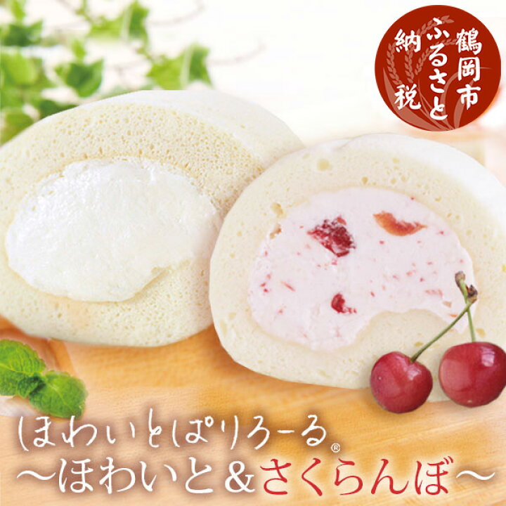 楽天市場 ふるさと納税 ほわいとぱりろーる ほわいと さくらんぼ 各1本 清川屋 ロールケーキ 山形県 鶴岡市 山形 鶴岡 デザート スイーツ 詰め合わせ 食べ比べ お菓子 お取り寄せ お取り寄せグルメ お取り寄せスイーツ 特産品 名産品 ご当地 ご当地グルメ