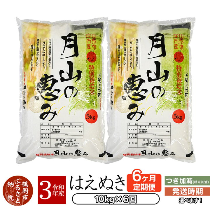 楽天市場 ふるさと納税 令和３年産 6ヶ月定期便 一等米 特別栽培米 はえぬき 10kg 5kg 2袋 6回 合計 60kg 山形県 鶴岡市 山形 返礼品 無洗米 玄米 白米 精米 お米 米 ブランド米 特産品 おこめ お取り寄せ 定期 楽天ふるさと 納税 支援 ご当地 特別栽培