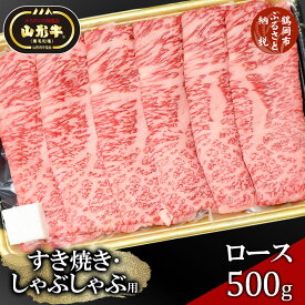 【ふるさと納税】総称 山形牛 すき焼き・しゃぶしゃぶ用 ロース500g | 山形 楽天ふるさと 納税 楽天ふるさと納税 返礼品 特産品 牛肉 山形県鶴岡市 お取り寄せグルメ すきやき肉 しゃぶしゃぶ 肉 お肉 国産牛 鶴岡市 しゃぶしゃぶ肉 山形県 黒毛和牛 ブランド牛 牛しゃぶ