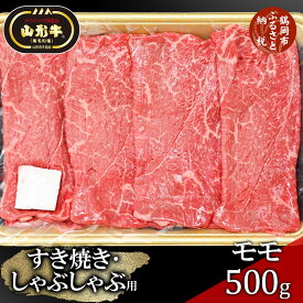 【ふるさと納税】総称 山形牛 すき焼き・しゃぶしゃぶ用 モモ500g | 山形 楽天ふるさと 納税 楽天ふるさと納税 返礼品 特産品 牛肉 山形県鶴岡市 山形県 鶴岡市 国産牛 お肉 すき焼き肉 すきやき しゃぶしゃぶ しゃぶしゃぶ肉 お取り寄せグルメ 黒毛和牛 ブランド牛 牛しゃぶ