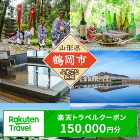 【ふるさと納税】山形県鶴岡市の対象施設で使える楽天トラベルクーポン 寄付額500,000円（クーポン額150,000円分） | 楽天ふるさと 納税 返礼品 お礼の品 旅行券 宿泊券 宿泊チケット 国内旅行 利用券 トラベル 東北 旅行 観光