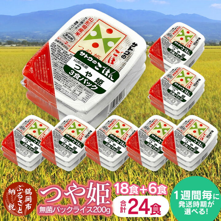 楽天市場 ふるさと納税 山形県産 つや姫 パックごはん 無菌 パックライス 0g X 18食 6食 計 24食 サトウのごはん 米 白米 送料無料 パックご飯 山形 ご飯 パック ごはん ご飯パック お取り寄せ ご当地 名産品 特産品 庄内 食品 山形県鶴岡市 楽天市場 ふるさと納税 山形県産 つや姫 パックごはん 無菌 パックライス 0g X 18食 6食 計 24食 サトウのごはん 米 白米 送料無料 パックご飯 山形 ご飯 パック ごはん ご飯パック お取り寄せ ご当地 名産品 特産品 庄内 食品 山形県鶴岡市