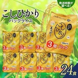 【ふるさと納税】 コシヒカリ パックライス 山形県庄内産 180g × 24P 【発送時期選べます】 災害備蓄用に最適 | 山形県 鶴岡市 ふるさと 納税 返礼品 食品 白米 パック ご飯 ごはん お手軽 レンジ 湯煎 一人暮らし 常温保存 備蓄 非常食 保存食 防災 ローリングストック
