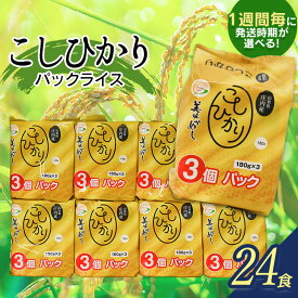 【ふるさと納税】 コシヒカリ パックライス 山形県庄内産 180g × 24P 【発送時期選べます】 災害備蓄用に最適 | パックごはん パックご飯 山形県 鶴岡市 楽天ふるさと 納税 返礼品 レンチンご飯 食品 山形 ごはんパック ご飯パック パック米 レンジ 防災 まとめ買い 非常食