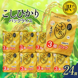 【ふるさと納税】【期間限定】［訳あり］コシヒカリ パックライス 山形県庄内産 180g×24P | 山形県 鶴岡市 ふるさと 納税 返礼品 食品 白米 パック ご飯 ごはん お手軽 レンジ 湯煎 一人暮らし