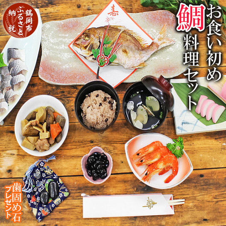 楽天市場 ふるさと納税 お食い初め 鯛料理セット 歯固め石プレゼント 庄内浜産真鯛使用 天然タイ 箸ぞろえ 箸はじめ 祝い鯛 赤飯 はまぐりお吸い物 筑前煮 かまぼこ エビの煮物 黒豆煮 コハダの酢の物 祝箸 敷紙 山形県 鶴岡市 楽天ふるさと 納税 故郷