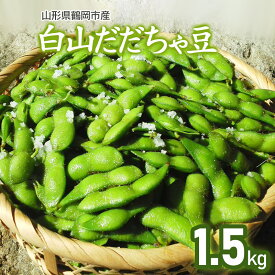 【ふるさと納税】 【令和8年産先行予約】山形県鶴岡市産 白山だだちゃ豆 1.5kg 発送時期：8月上旬〜9月上旬 枝豆 | 山形県 鶴岡市 山形 鶴岡 楽天ふるさと 納税 支援 東北 えだまめ エダマメ 特産品 お取り寄せ ご当地 豆 茶豆 名産品 おつまみ 酒のつまみ 2026年
