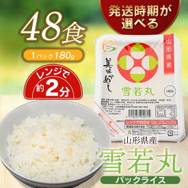 【ふるさと納税】雪若丸 パックライス 山形県 庄内産 180g×48P（24食入×2ケース） 災害備蓄用 | パックごはん パックご飯 鶴岡市 レンチンご飯 食品 山形 ご飯パック ごはんパック ご飯 レンジ 防災 一人暮らし 非常食 常温保存 湯煎 ライス パック米 防災グッズ