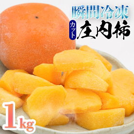 【ふるさと納税】瞬間冷凍 カット 庄内柿　1kg（10パック入）