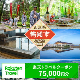【ふるさと納税】山形県鶴岡市の対象施設で使える楽天トラベルクーポン 寄付額250,000円（クーポン額75,000円分） | 返礼品 お礼の品 旅行券 宿泊券 チケット 国内旅行 利用券 東北 観光