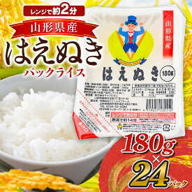 【ふるさと納税】はえぬき パックライス 山形県産 180g×24食入 | 鶴岡市 ごはん ご飯 レンチン 食品 パック米 レンジ 防災 常温保存 災害備蓄 非常食 一人暮らし
