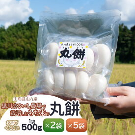 【ふるさと納税】黒川まるいし農場で栽培したもち米の丸餅 500g　容量お選びください【×2袋】【×5袋】　庄内産 山形県鶴岡市