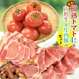 【ふるさと納税】樹熟トマト（約4kg）＆山形牛と庄内豚のセット　牛肉 ももスライス400g＋豚ロース（厚切り・スライス）＋粗びきウィンナー