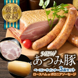 【ふるさと納税】黄綬褒章受章「NEWあつみ豚」ベーコン・ウインナー3点セット | 楽天ふるさと 納税 山形県 鶴岡市 お取り寄せグルメ 国産 お肉 豚肉 ソーセージ ロースハム ブロック ハム 詰め合わせ ハムセット 加工品 山形 肉加工品 ウィンナー ブロックベーコン