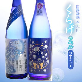 【ふるさと納税】白露垂珠 純米大吟醸 Jellyfish ＆ 純米吟醸 くらげラベル 2本セット [K12-750] | ジェリーフィッシュ 山形県 鶴岡市 楽天ふるさと 納税 支援品 返礼品 お酒 日本酒 清酒 純米酒 取り寄せ 飲み比べ 地酒 詰め合わせ