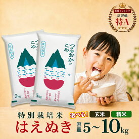 【ふるさと納税】令和7年産 特別栽培米 はえぬき 選べる精米種類／容量［精米・玄米］［5kg・10kg］ 山形県庄内産 鶴岡市産 米 白米 お米 ブランド米 冷めてもおいしい おにぎり お弁当 送料無料 SDGs未来都市鶴岡