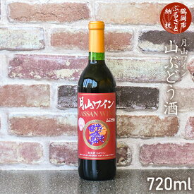 【ふるさと納税】月山ワイン 山ぶどう酒 720ml [K-732] | 山形県 鶴岡市お酒 地酒 アルコール飲料 取り寄せ 返礼品 特産品 名産品 赤ワイン 葡萄 ご当地 国産 お土産