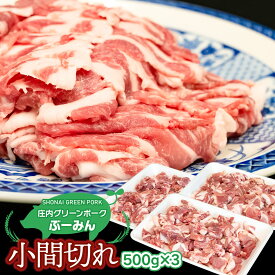 【ふるさと納税】庄内グリーンポークの小間切れ 1.5kg(500g×3パック) A01-304 | 山形県 鶴岡市 返礼品 お取り寄せ グルメ 楽天ふるさと 納税 豚肉 お肉 こま切れ 豚こま 豚コマ 豚小間 ご当地グルメ ぶた ブタ おいしい 美味しい 国産 へルシー