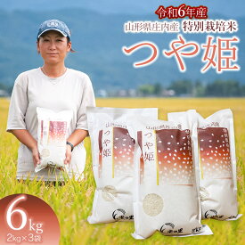 【ふるさと納税】【令和6年産 先行予約】米の里の特別栽培米 つや姫 精米6kg（2kg×3袋） A06-003