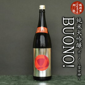 【ふるさと納税】純米大吟醸 はくろすいしゅ BUONO（ボーノ）雪女神【1.8L】日本酒・地酒 ミラノ酒チャレンジ2023金賞 1800ml K2-640 | 山形県 鶴岡市 ふるさと 納税 お酒 アルコール飲料 取り寄せ 返礼品 支援品 返礼 特産品 名産品 純米酒 ご当地 白露垂珠