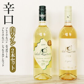 【ふるさと納税】辛口白ワイン2本セット 月山ワイン ソレイユ・ルバン シャルドネアンウッド＆エスポワール K25-751 | 山形県 鶴岡市 返礼品 お酒 飲み比べ アルコール ご当地 国産 お土産 国産