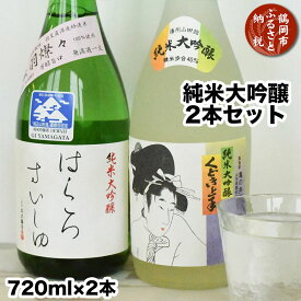 【ふるさと納税】県酒類卸 純米大吟醸 2本セット【くどき上手＆白露垂珠 出羽燦々39】日本酒 K-662 | 山形県 鶴岡市 お酒 地酒 アルコール飲料 お取り寄せ 返礼品 飲み比べ 純米酒 大吟醸 飲みくらべ