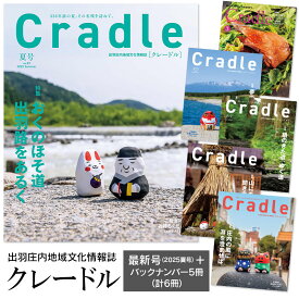 【ふるさと納税】鶴岡の情報満載 出羽庄内地域文化情報誌「Cradle（クレードル）」 新刊2025年夏号 + バックナンバー5冊（2024年3月号〜2025年春号）【合計6冊】 日本地域情報コンテンツ大賞2021「内閣府地方創生推進事務局長賞」最優秀賞 受賞誌 | 山形県 鶴岡市