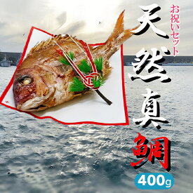 【ふるさと納税】ハレの日を華やかに　お祝いセット 鯛400g（約2人前）　ハマグリのお吸い物・赤飯・コハダ甘酢漬け・黒豆煮