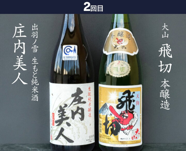 楽天市場】【ふるさと納税】【定期便】鶴岡の日本酒 1800ml×2本(毎月)6ヶ月コース 頒布会 大山・出羽ノ雪・羽前白梅・竹の露・亀の井 | 山形県 鶴岡市 楽天ふるさと 山形 支援 返礼品 日本酒 お酒 酒 地酒 大吟醸 純米吟醸 ご当地 名産品 特産品 純米酒 アルコール お ... 楽天市場】【ふるさと納税】【定期便】鶴岡の日本酒 1800ml×2本(毎月)6ヶ月コース 頒布会 大山・出羽ノ雪・羽前白梅・竹の露・亀の井 | 山形県 鶴岡市 楽天ふるさと 山形 支援 返礼品 日本酒 お酒 酒 地酒 大吟醸 純米吟醸 ご当地 名産品 特産品 純米酒 アルコール お ...