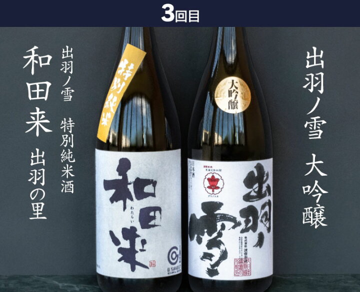 楽天市場】【ふるさと納税】【定期便】鶴岡の日本酒 1800ml×2本(毎月)6ヶ月コース 頒布会 大山・出羽ノ雪・羽前白梅・竹の露・亀の井 | 山形県 鶴岡市 楽天ふるさと 山形 支援 返礼品 日本酒 お酒 酒 地酒 大吟醸 純米吟醸 ご当地 名産品 特産品 純米酒 アルコール お ... 楽天市場】【ふるさと納税】【定期便】鶴岡の日本酒 1800ml×2本(毎月)6ヶ月コース 頒布会 大山・出羽ノ雪・羽前白梅・竹の露・亀の井 | 山形県 鶴岡市 楽天ふるさと 山形 支援 返礼品 日本酒 お酒 酒 地酒 大吟醸 純米吟醸 ご当地 名産品 特産品 純米酒 アルコール お ...