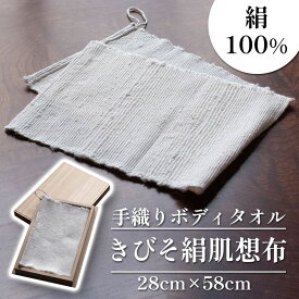 【ふるさと納税】手織り きびそボディタオル きびそ絹肌想布 シルク100%