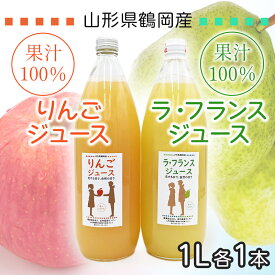 【ふるさと納税】果汁100％　りんごジュース／ラ・フランスジュース　1L×2本セット　山形県鶴岡市　庄内産直センター　| ジュース 飲料 飲み物 ドリンク 果汁飲料 リンゴ 洋なし 贈り物 プレゼント 手土産 ギフト 人気 美味しい お取り寄せ 国産 庄内 東北 返礼品