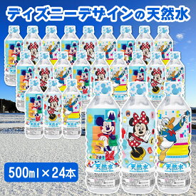 【ふるさと納税】ディズニーデザインの天然水 500ml×24本 3種類のデザイン