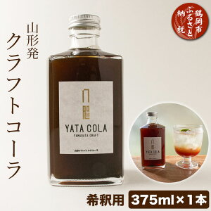 yӂ邳Ɣ[ŁzR` NtgR[ ߗp 375ml YamagataCraft YATACOLA @R[ | R` ߉s yVӂ邳 [ R` x ԗi  Ntg R[ hN ݕ 