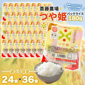 【ふるさと納税】斎藤農場のつや姫　パックごはん 180g　容量お選びください［24食・36食］　無菌包装米飯 特別栽培米　K-740・K-761