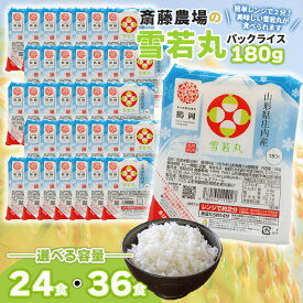 【ふるさと納税】斎藤農場の雪若丸　パックごはん 180g×24食　無菌包装米飯　特別栽培米 K-740・K-761