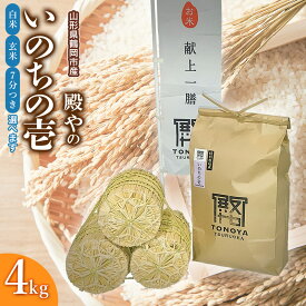 【ふるさと納税】【令和6年産 先行予約】山形県鶴岡産 殿やの「いのちの壱」精米（白米） 4kg A16-004