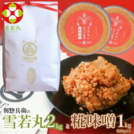 【ふるさと納税】「神農家」が作った特別栽培米 雪若丸 無洗米2kgと糀味噌1kg(500g×2)　K-724