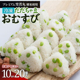 【ふるさと納税】【冷凍】だだちゃ豆おむすび（プレミアム雪若丸精米使用）約100g　お選びください［10個入 又は20個入］ おにぎり 冷凍パック