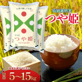 【ふるさと納税】令和7年産 つや姫 特別栽培米 精米　容量お選びください［5kg・10kg・15kg］ 山形県 庄内産 | 鶴岡市 返礼品 白米 美味しい お米 おいしい おこめ コメ ブランド米 10キロ 名産品 特産品