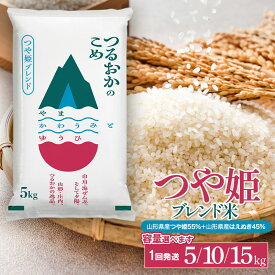 【ふるさと納税】令和7年産 つや姫ブレンド米（山形県産つや姫55％・山形県産はえぬき45％） 精米　容量お選びください［5kg・10kg・15kg］ | 鶴岡市 返礼品 白米 美味しい お米 おいしい おこめ コメ ブランド米 名産品 特産品