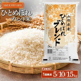 【ふるさと納税】山形県産　ひとめぼれブレンド米　国産複数原料米100％　容量選べます［5kg・10kg(5kg×2袋)・15kg(5kg×3袋) | ひとめぼれ ブレンド米 お米 おこめ コメ こめ 米 精米 白米 山形県 鶴岡市 返礼品 お取り寄せ 楽天ふるさと 納税
