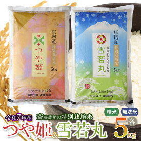 【ふるさと納税】【令和7年産先行予約】斎藤農場の特別栽培米 つや姫・雪若丸 各5kg　【精米・無洗米 選べます】 [K-7117]